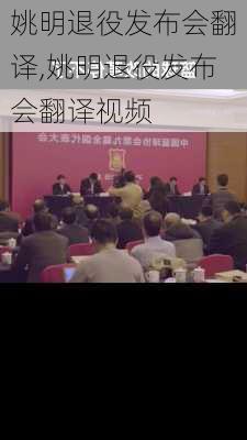 姚明退役发布会翻译,姚明退役发布会翻译视频