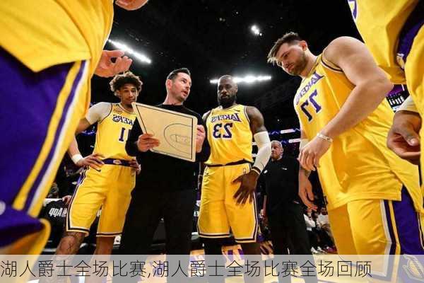湖人爵士全场比赛,湖人爵士全场比赛全场回顾