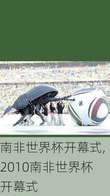南非世界杯开幕式,2010南非世界杯开幕式