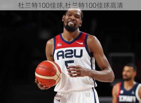 杜兰特100佳球,杜兰特100佳球高清