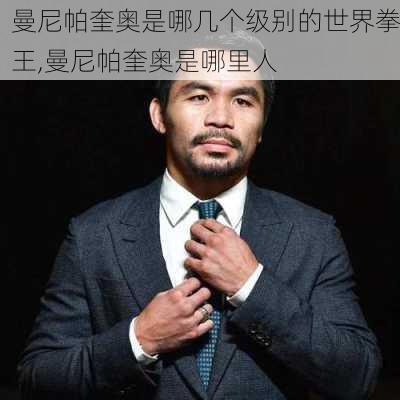 曼尼帕奎奥是哪几个级别的世界拳王,曼尼帕奎奥是哪里人