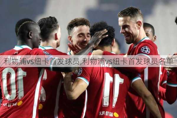 利物浦vs纽卡首发球员,利物浦vs纽卡首发球员名单