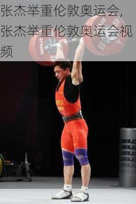 张杰举重伦敦奥运会,张杰举重伦敦奥运会视频
