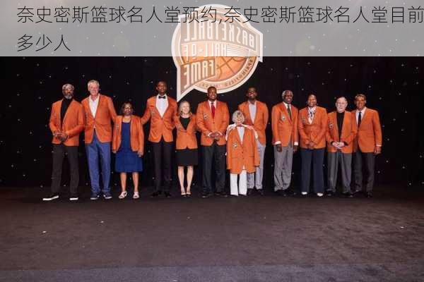 奈史密斯篮球名人堂预约,奈史密斯篮球名人堂目前多少人