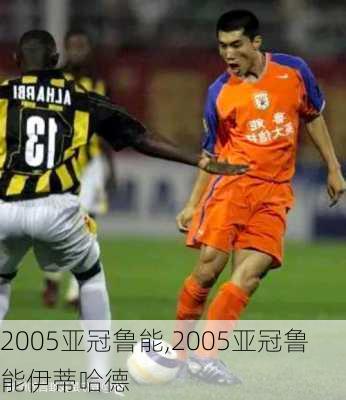 2005亚冠鲁能,2005亚冠鲁能伊蒂哈德