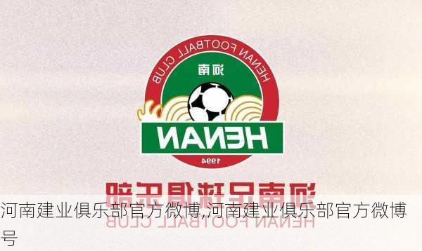河南建业俱乐部官方微博,河南建业俱乐部官方微博号