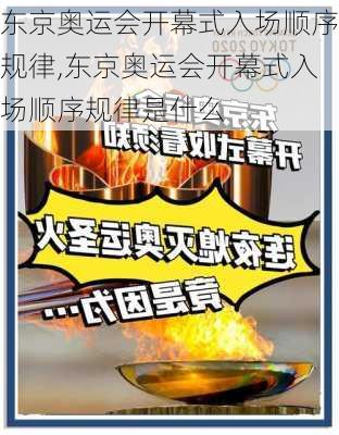 东京奥运会开幕式入场顺序规律,东京奥运会开幕式入场顺序规律是什么