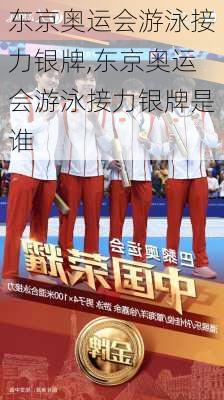 东京奥运会游泳接力银牌,东京奥运会游泳接力银牌是谁