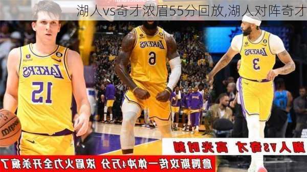 湖人vs奇才浓眉55分回放,湖人对阵奇才