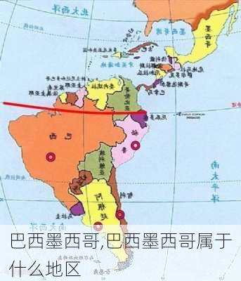 巴西墨西哥,巴西墨西哥属于什么地区
