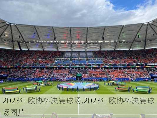 2023年欧协杯决赛球场,2023年欧协杯决赛球场图片