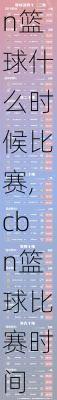 cbn篮球什么时候比赛,cbn篮球比赛时间