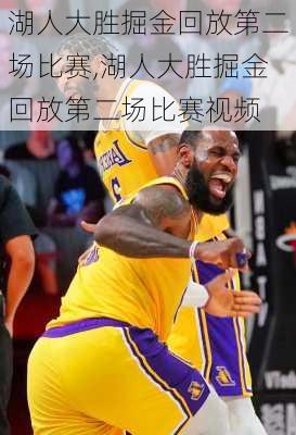 湖人大胜掘金回放第二场比赛,湖人大胜掘金回放第二场比赛视频