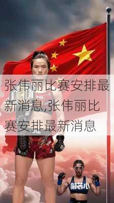 张伟丽比赛安排最新消息,张伟丽比赛安排最新消息