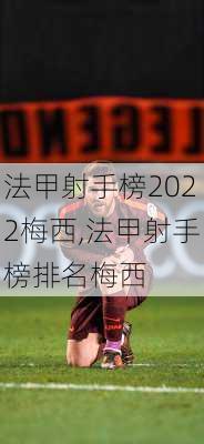 法甲射手榜2022梅西,法甲射手榜排名梅西