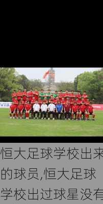 恒大足球学校出来的球员,恒大足球学校出过球星没有