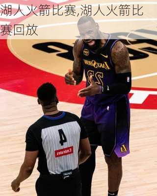 湖人火箭比赛,湖人火箭比赛回放