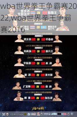 wba世界拳王争霸赛2022,wba世界拳王争霸赛2016
