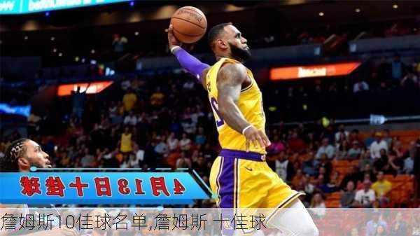 詹姆斯10佳球名单,詹姆斯 十佳球
