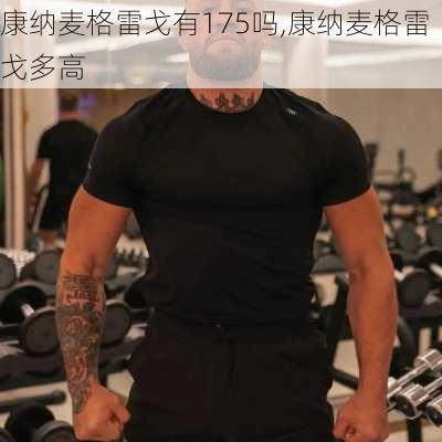 康纳麦格雷戈有175吗,康纳麦格雷戈多高