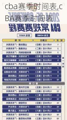 cba赛季时间表,cBA赛季时间表