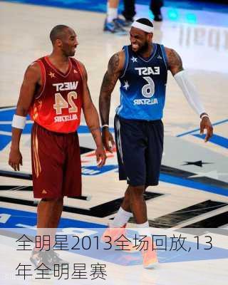 全明星2013全场回放,13年全明星赛