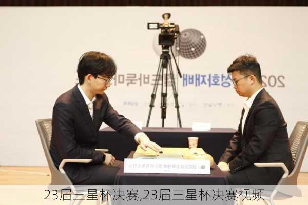 23届三星杯决赛,23届三星杯决赛视频