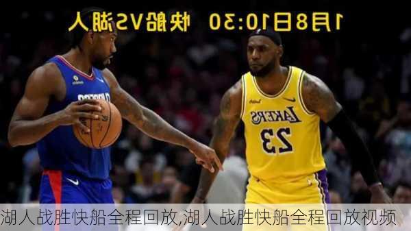 湖人战胜快船全程回放,湖人战胜快船全程回放视频