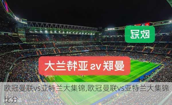 欧冠曼联vs亚特兰大集锦,欧冠曼联vs亚特兰大集锦比分