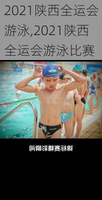 2021陕西全运会游泳,2021陕西全运会游泳比赛