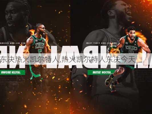 东决热火凯尔特人,热火凯尔特人东决今天
