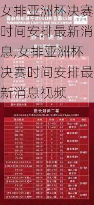 女排亚洲杯决赛时间安排最新消息,女排亚洲杯决赛时间安排最新消息视频