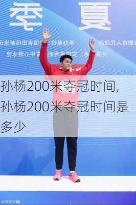 孙杨200米夺冠时间,孙杨200米夺冠时间是多少
