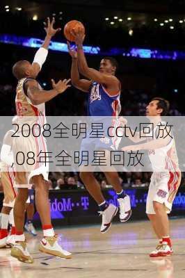 2008全明星cctv回放,08年全明星回放