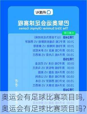奥运会有足球比赛项目吗,奥运会有足球比赛项目吗?