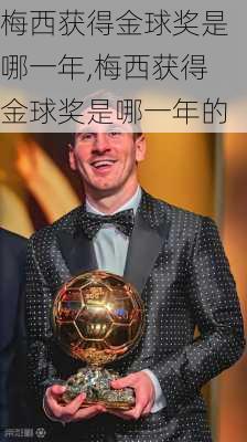 梅西获得金球奖是哪一年,梅西获得金球奖是哪一年的