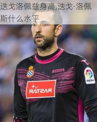迭戈洛佩兹身高,迭戈·洛佩斯什么水平