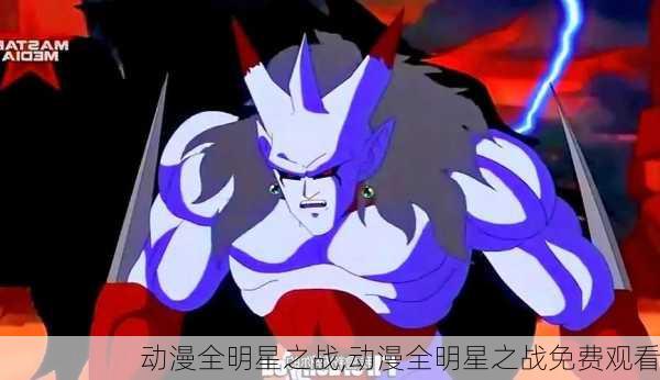 动漫全明星之战,动漫全明星之战免费观看