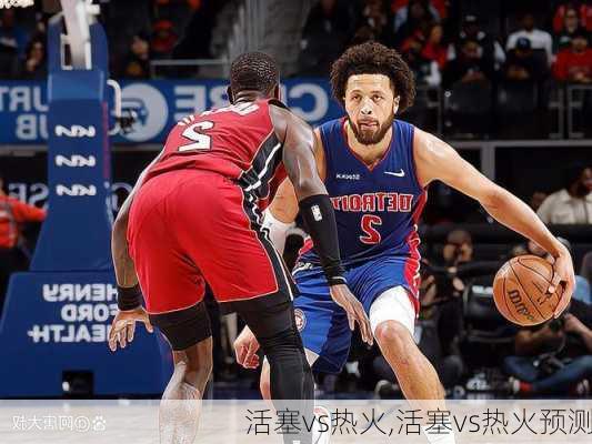 活塞vs热火,活塞vs热火预测