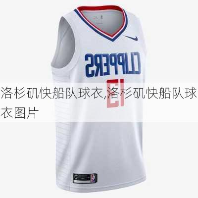 洛杉矶快船队球衣,洛杉矶快船队球衣图片