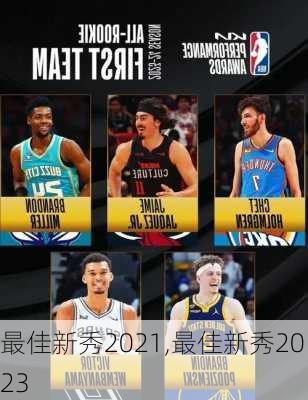 最佳新秀2021,最佳新秀2023