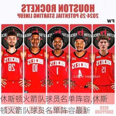 休斯顿火箭队球员名单阵容,休斯顿火箭队球员名单阵容最新