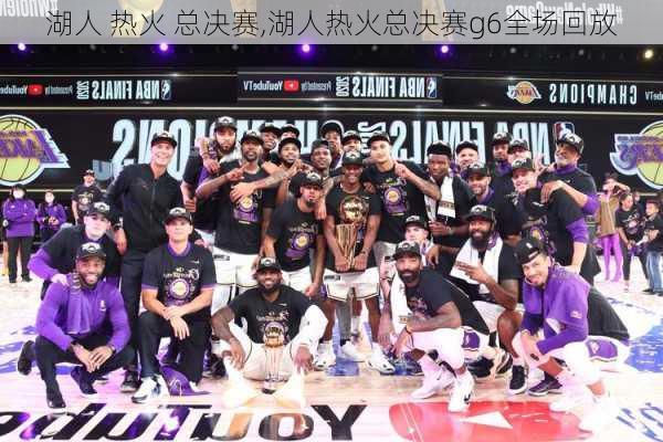 湖人 热火 总决赛,湖人热火总决赛g6全场回放