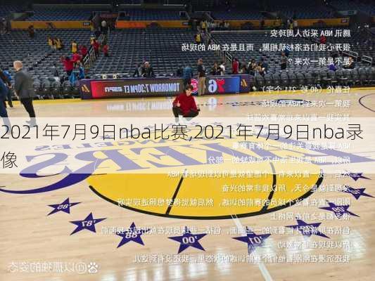 2021年7月9日nba比赛,2021年7月9日nba录像