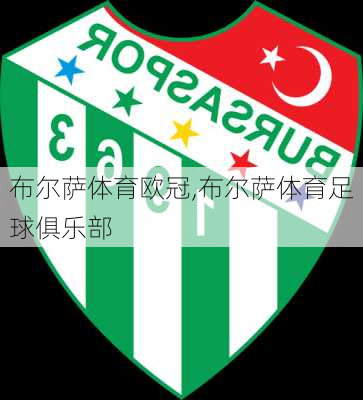 布尔萨体育欧冠,布尔萨体育足球俱乐部