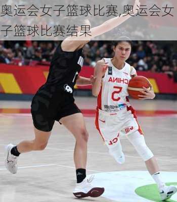 奥运会女子篮球比赛,奥运会女子篮球比赛结果