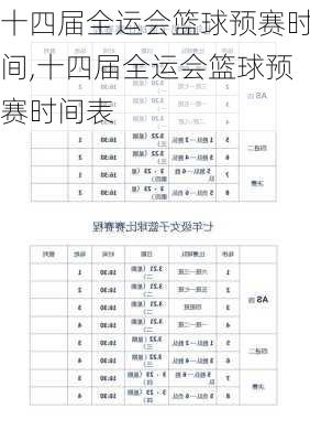 十四届全运会篮球预赛时间,十四届全运会篮球预赛时间表