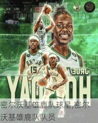 密尔沃基雄鹿队球星,密尔沃基雄鹿队队员