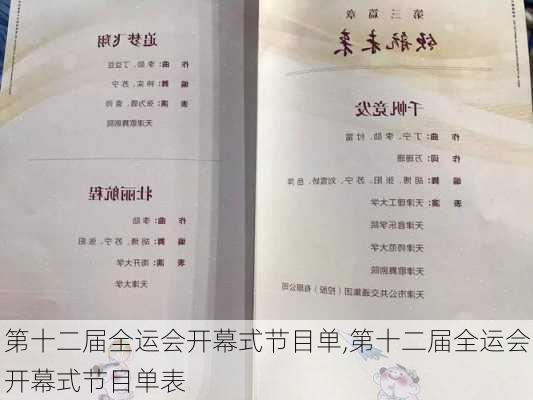 第十二届全运会开幕式节目单,第十二届全运会开幕式节目单表