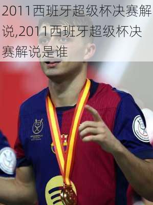 2011西班牙超级杯决赛解说,2011西班牙超级杯决赛解说是谁